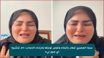 سما المصري تنهار بالبكاء وتعلن توبتها وارتداء الحجاب: «لا تنشروا أي صور لي»